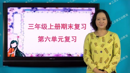 三年级部编版语文上册单元复习 6集