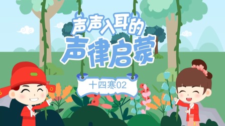 童蒙声律启蒙小课堂 41集