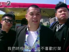 终极一班2 9集