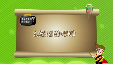 亲子安全教育 第一季 8集