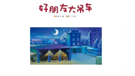 车车认知大画书 4集