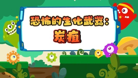 萌想虎百科：注意！别让传染病盯上你 10集