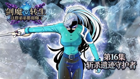 剑魔转生：这群弟弟都弱爆了 16集