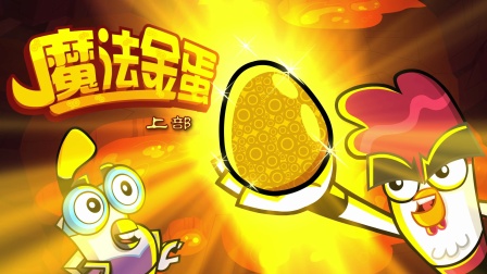 功夫鸡 四川话版 1集