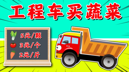 工程车探险颜色乐园100集 10集
