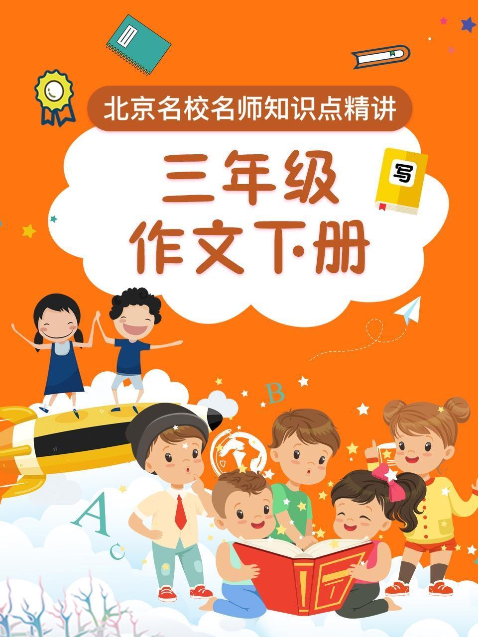 三年级作文下册