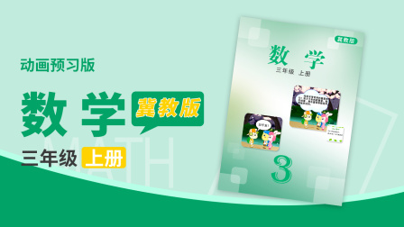 数学 三年级上册 冀教版 25集