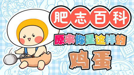 肥志百科 第14季 9集