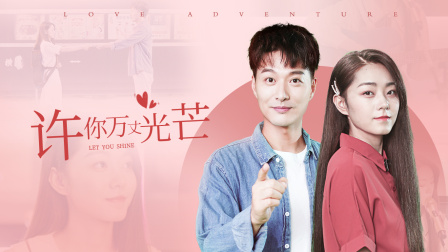 许你万丈光芒 1集