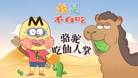 我是不白吃 第三季 4集