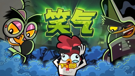 功夫鸡 四川话版 52集