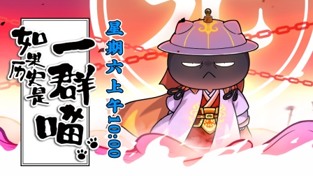 如果历史是一群喵 元末明初篇 1集