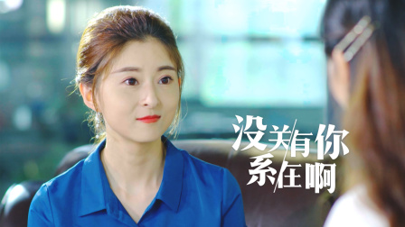 没关系，有你在啊 23集