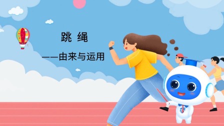 跟运动员一起学体育：跳绳 1集