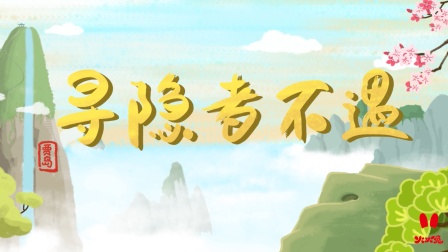 火火兔国学启蒙 16集