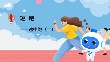 跟运动员一起学体育：短跑 4集