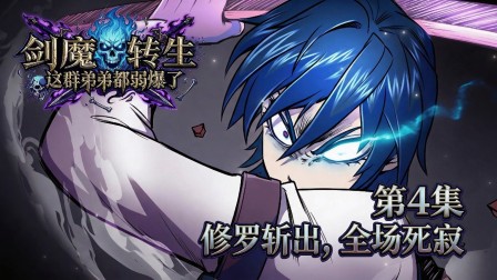 剑魔转生：这群弟弟都弱爆了 4集