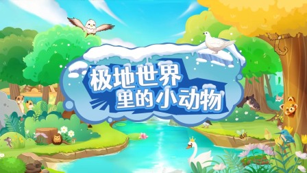 超级镜头：可爱的小动物 4集