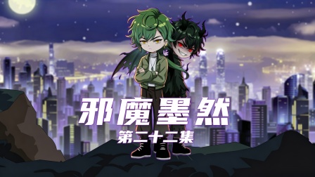 邪魔墨然 22集