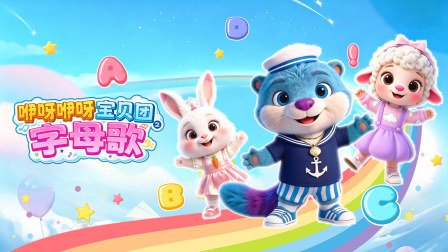 咿呀咿呀宝贝团之字母歌 1集