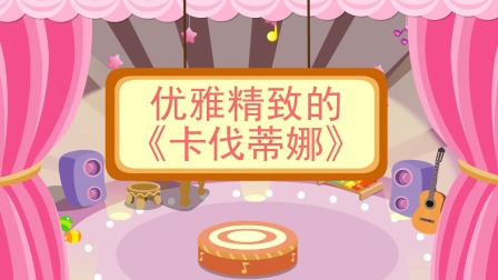 少儿西方乐器赏析 50集