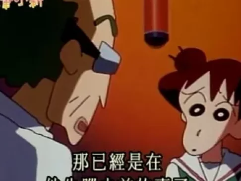 蜡笔小新 第二部 11集