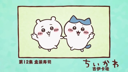 吉伊卡哇 中配版 12集