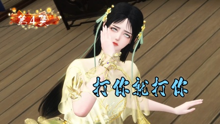 嫡女难宠 4集