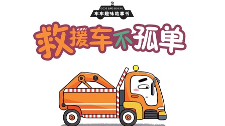 车车趣味故事书 6集