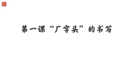 小学一年级语文硬笔书法课&mdash;&mdash;偏旁篇（下） 2集