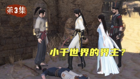 仙外仙 3集