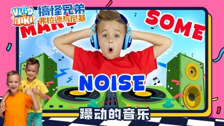 搞怪兄弟弗拉德与尼基 461集