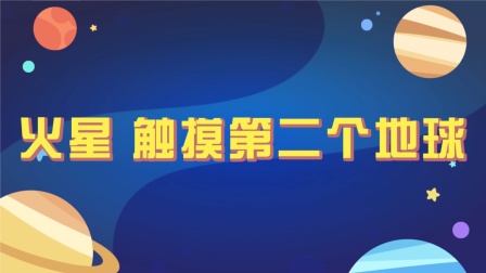 洪恩十万问：宇宙奥秘 8集