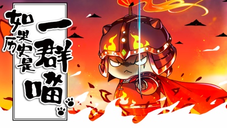 如果历史是一群喵 元末明初篇 10集