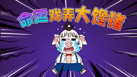 猪屁登 第三季 268集