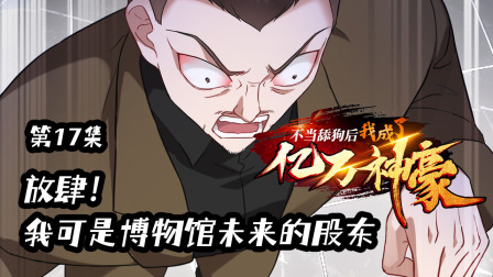 不当舔狗后，我成了亿万神豪 17集