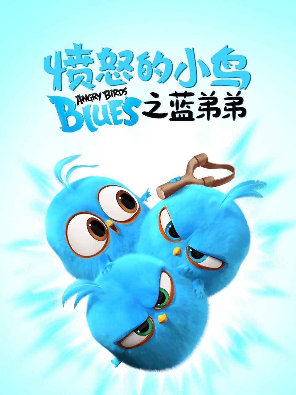 愤怒的小鸟之蓝弟弟