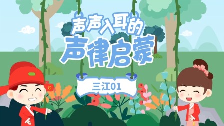 童蒙声律启蒙小课堂 7集