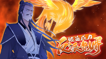 被迫成为反派赘婿 第二季 13集