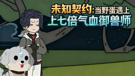 兽潮之上谁与争锋 42集