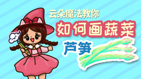 飞童亿佳儿童英语趣味绘画 蔬菜篇 3集