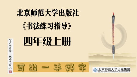 北京师范大学出版社《书法练习指导》四年级上册 16集