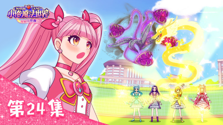 小伶魔法世界校园奇想曲 24集
