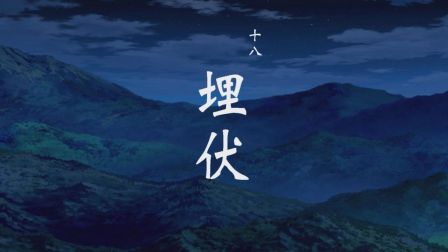 一人之下第二季 日语版 18集
