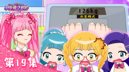 小伶魔法世界校园奇想曲 19集