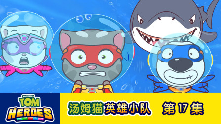 汤姆猫英雄小队 17集