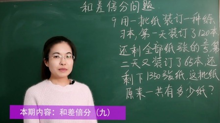 小升初奥数：和差倍分窍门 10集