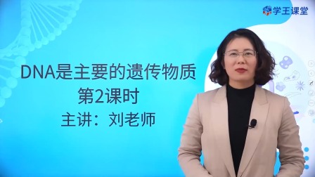 学王课堂 人教版高中生物学必修2（遗传与进化） 12集