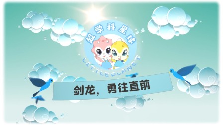 米拉和星仔：恐龙世纪大决战 10集