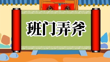 成语故事 16集